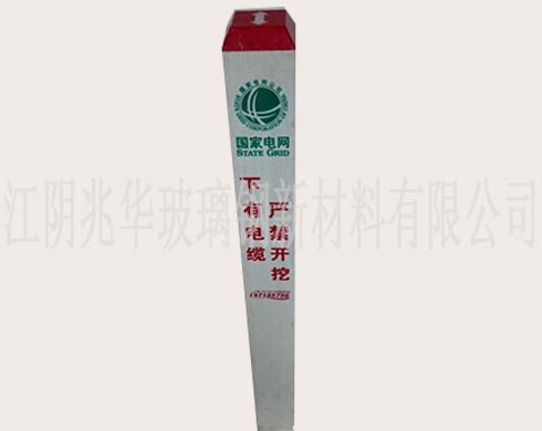 玻璃（lí）钢标志桩