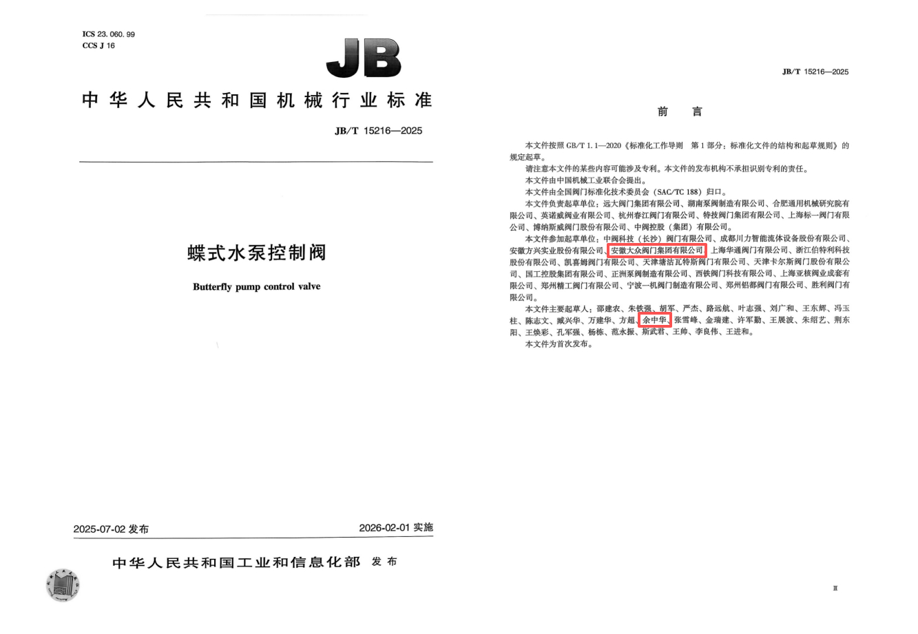 喜訊｜我公司再度參加起草兩項閥門行業標準