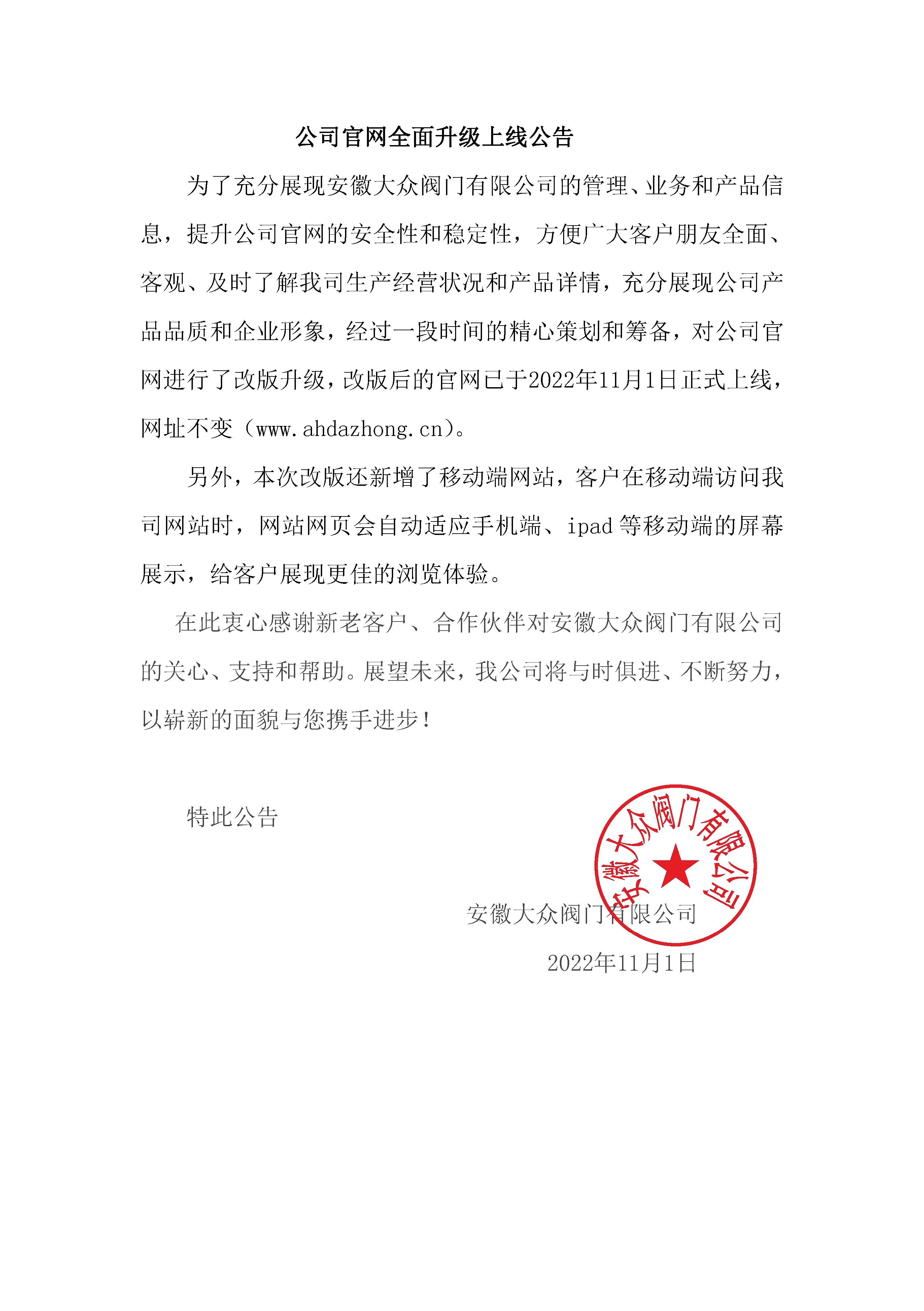 公司官網全麵升(shēng)級上線公告(圖1) 公司官網全(quán)麵升(shēng)級上線(xiàn)公告(gào)(圖1)