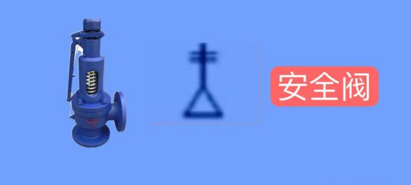 常見的閥門及(jí)特點(圖9) 常見的閥門及特(tè)點(圖9)