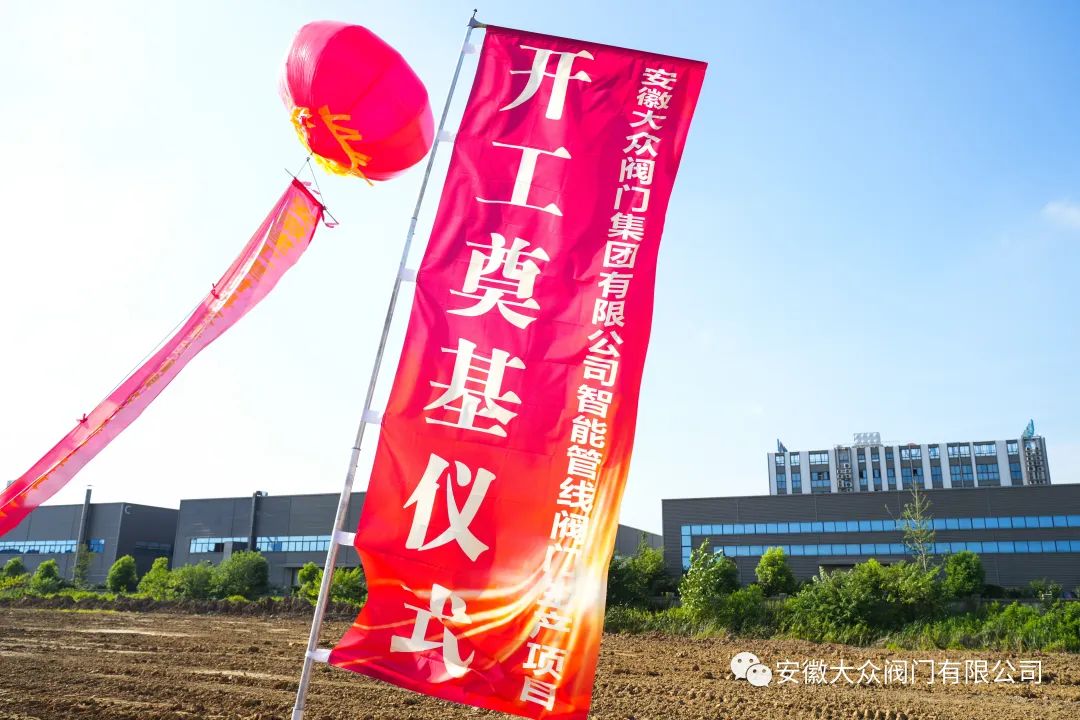 熱烈慶祝安徽17C吃瓜网閥門集團有限公司智(zhì)能管線閥門生產項目開工大(dà)吉(圖3) 熱烈慶祝安(ān)徽17C吃瓜网閥門集團有限公司智能管線閥(fá)門生產項目開工大吉(圖3)