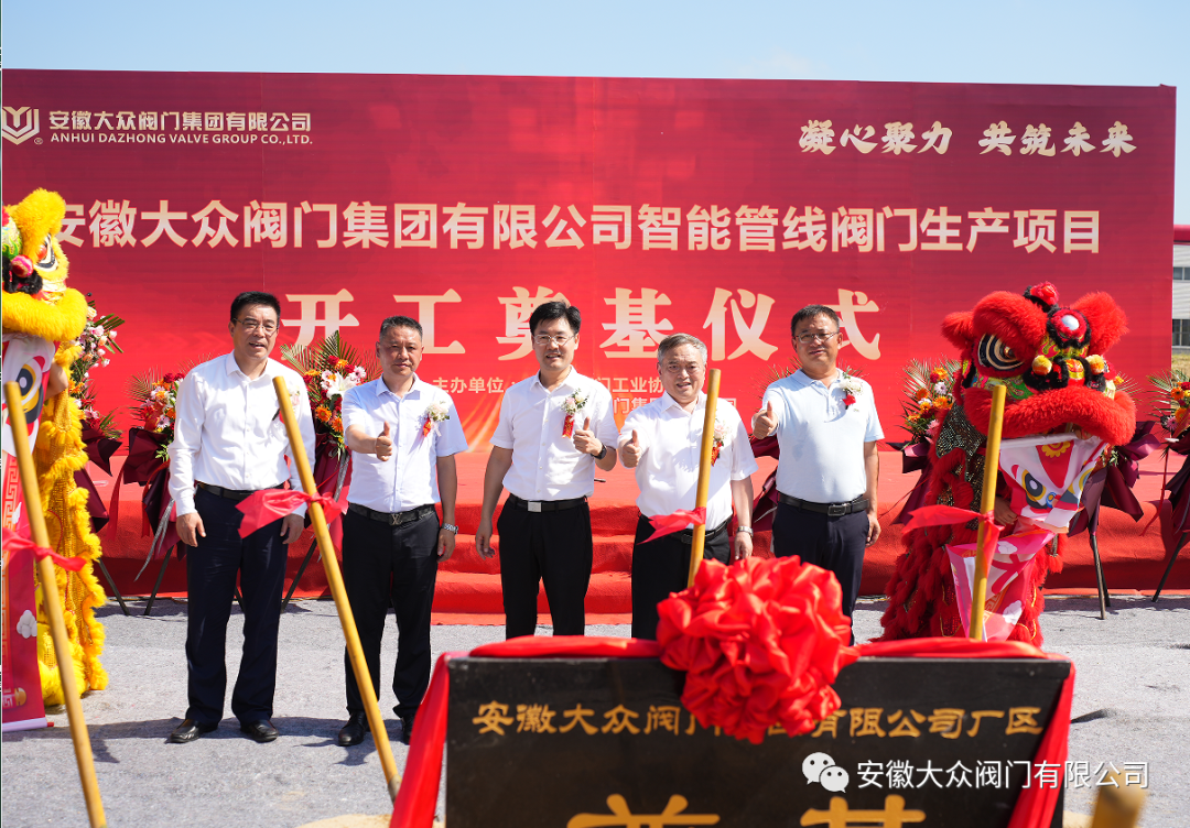熱烈(liè)慶祝安徽17C吃瓜网閥門集團有(yǒu)限公司智能管線閥門生產項目開工大吉(圖8) 熱烈慶祝安徽17C吃瓜网閥門集團有限公司智能管線閥門生產項目開(kāi)工大吉(圖8)
