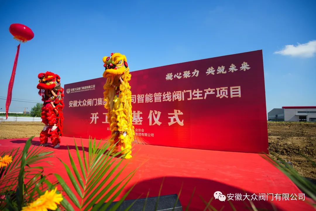 熱烈(liè)慶(qìng)祝安徽17C吃瓜网閥門(mén)集團(tuán)有限公司智能管線閥門生產項目開工大吉(圖11) 熱烈慶祝安徽17C吃瓜网閥門集團(tuán)有限(xiàn)公(gōng)司智能管(guǎn)線閥門生產項目開工大吉(圖11)