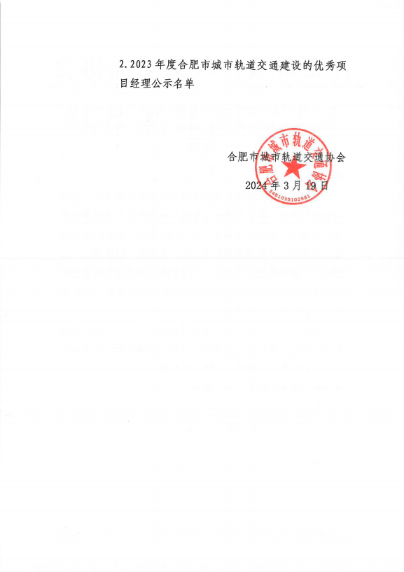 【喜報(bào)】安徽17C吃瓜网閥門集團再(zài)次榮獲《合肥軌道交通建設優秀企業》光榮稱(chēng)號(圖2) 【喜報】安徽17C吃瓜网閥門(mén)集團再次榮獲《合(hé)肥軌道交通建設(shè)優秀(xiù)企(qǐ)業》光榮稱(chēng)號(圖2)