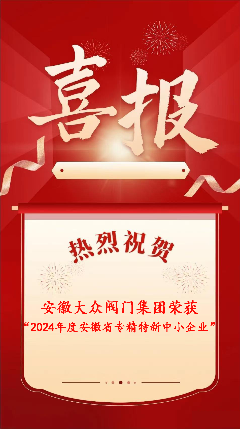 安徽17C吃瓜网閥門集(jí)團有限(xiàn)公司榮獲“2024年度安徽省專精特新中小企業”稱號(圖5) 安徽17C吃瓜网閥門集團有限公司(sī)榮獲(huò)“2024年度安(ān)徽省(shěng)專精特新中小企業”稱號(hào)(圖5)