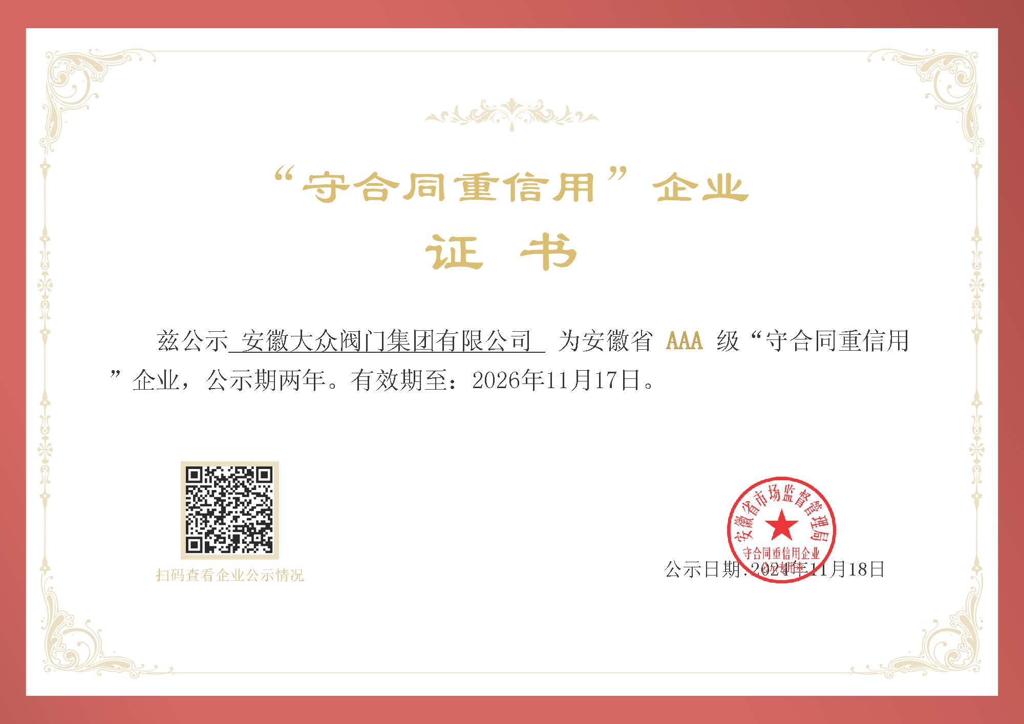 熱烈祝賀我公司榮獲安(ān)徽省AAA級“守合同重信用”企業榮譽稱(chēng)號(圖20) 熱烈祝賀我(wǒ)公司榮獲安徽省AAA級“守合同重信用”企業榮(róng)譽(yù)稱(chēng)號(圖20)