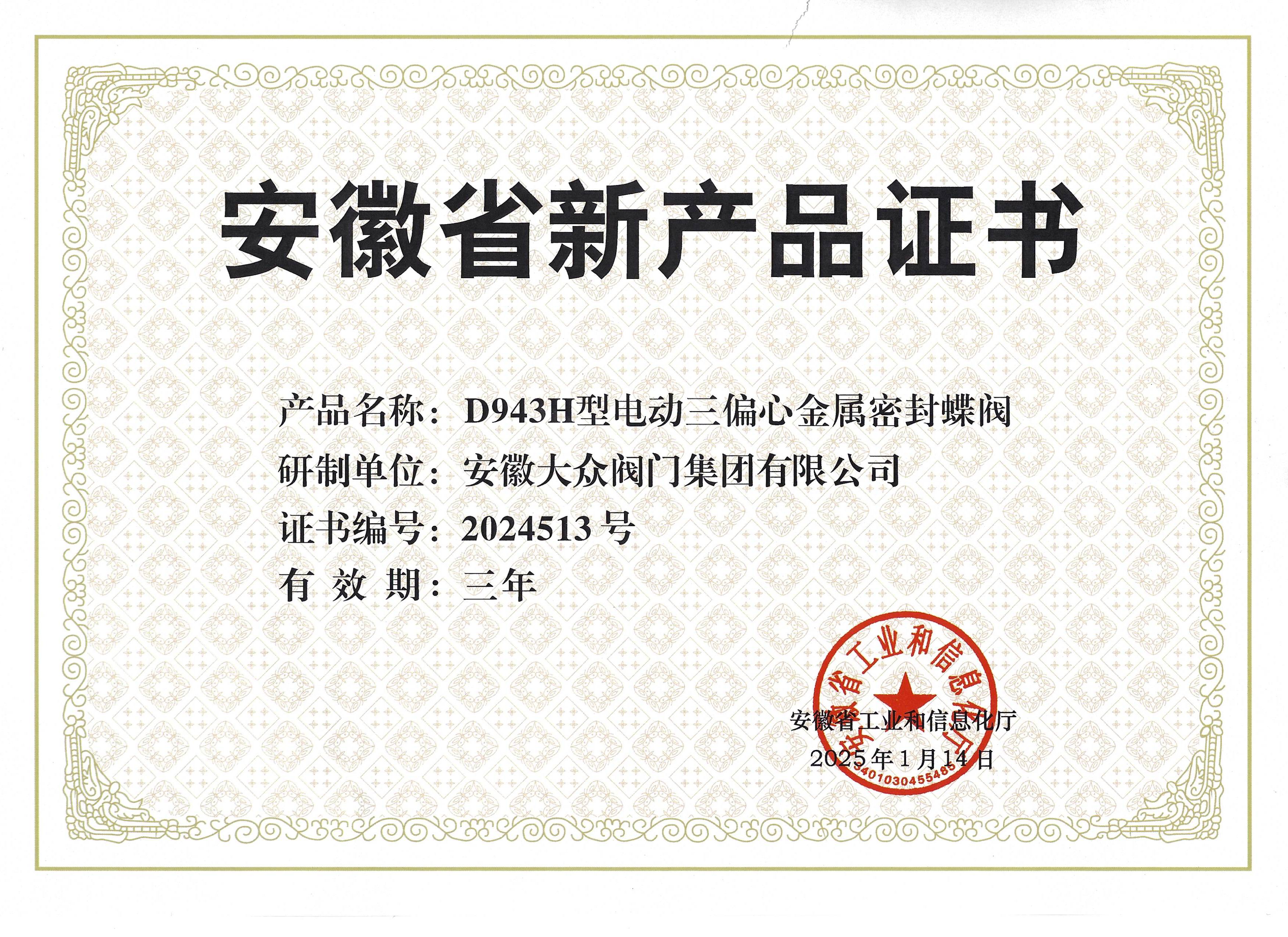 公司(sī)D943H型電動三偏心(xīn)金屬密封蝶閥榮獲安徽省新產品認定(圖1) 公司D943H型電(diàn)動(dòng)三偏心金屬密封蝶閥榮獲安徽省新產品認(rèn)定(dìng)(圖1)