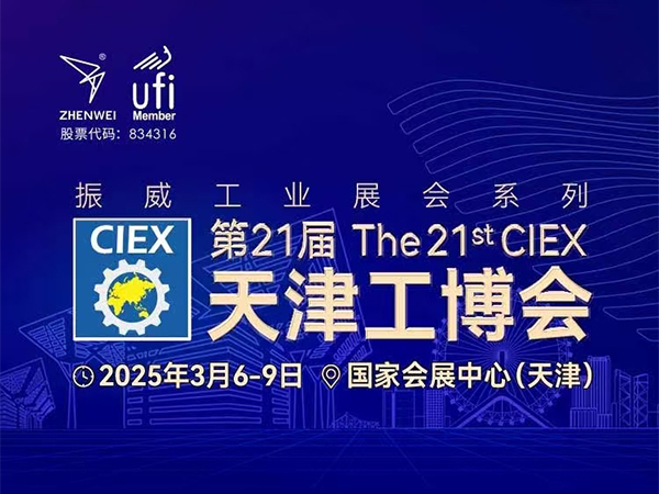 第21屆天津工(gōng)博會2025智能泵閥展(圖1) 第21屆(jiè)天津工博會2025智能泵閥展(圖(tú)1)