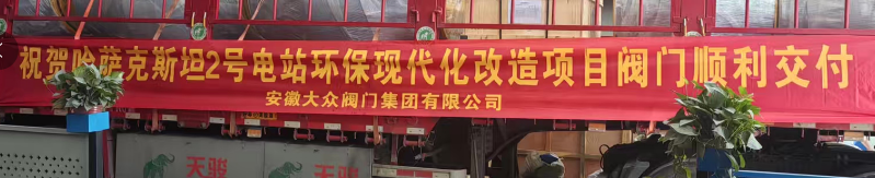 安徽17C吃瓜网閥門集團助力哈(hā)薩克斯坦電站改造,閃耀“一帶一路”(圖1) 安徽17C吃瓜网閥門集團助力哈薩克斯(sī)坦電站改造,閃耀(yào)“一帶一路”(圖1)