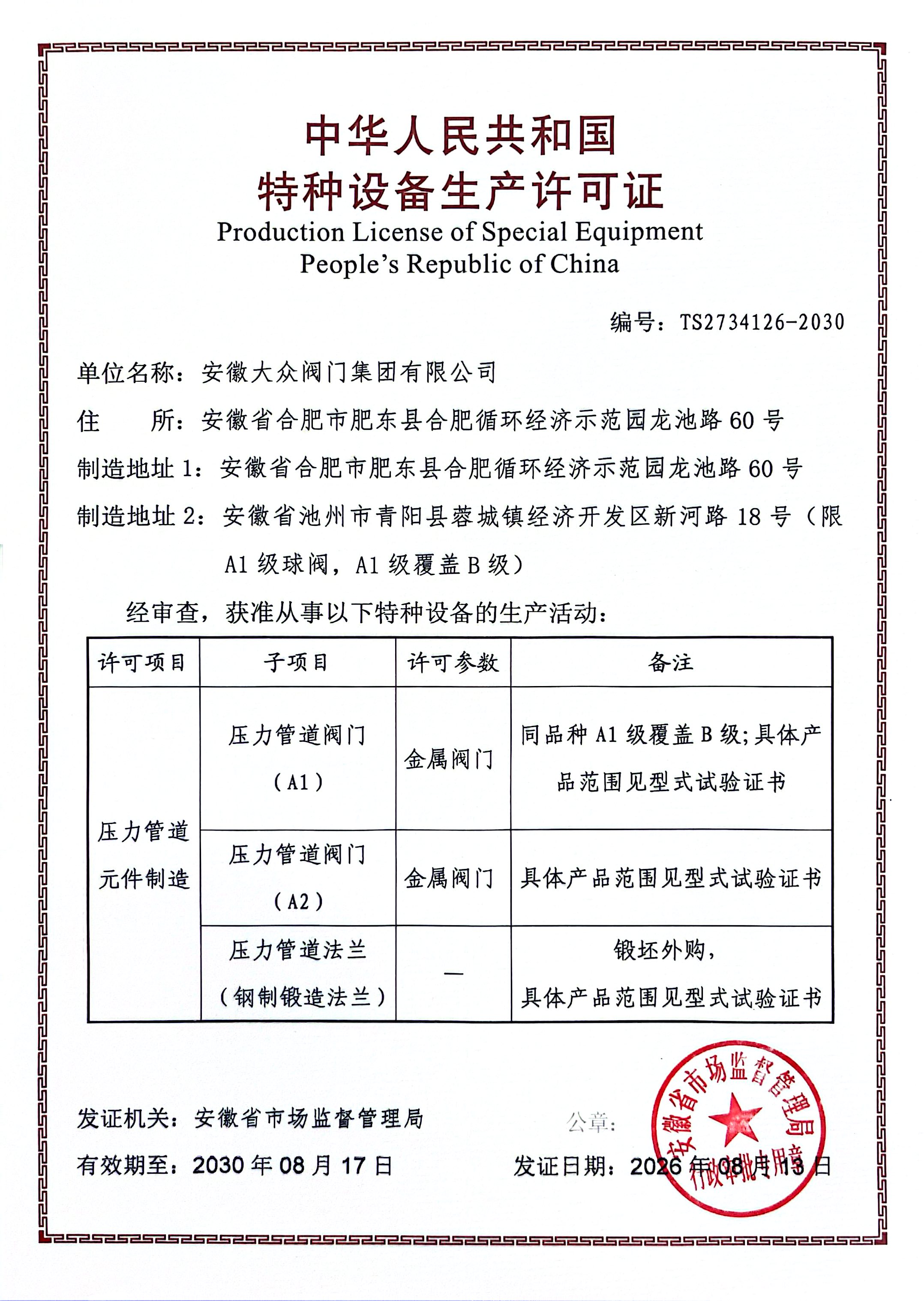 喜報|我司順利通過TS特種設備生產許可證換證評審(圖1) 喜(xǐ)報|我司順利通過TS特種設備生產許可證換證評審(圖1)