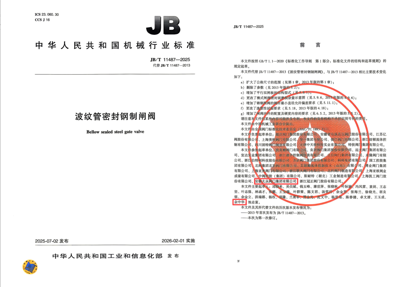 喜訊|我公(gōng)司(sī)再(zài)度參加起草兩項閥門行業標準(圖(tú)2) 喜訊|我公司再度參加起草兩項閥門行業標(biāo)準(圖2)