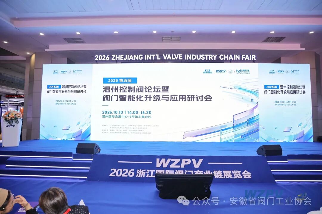 聚力智能升級 深化協同（tóng）發展｜安（ān）徽省閥門工業協會應邀參加第五屆溫州控製閥論壇